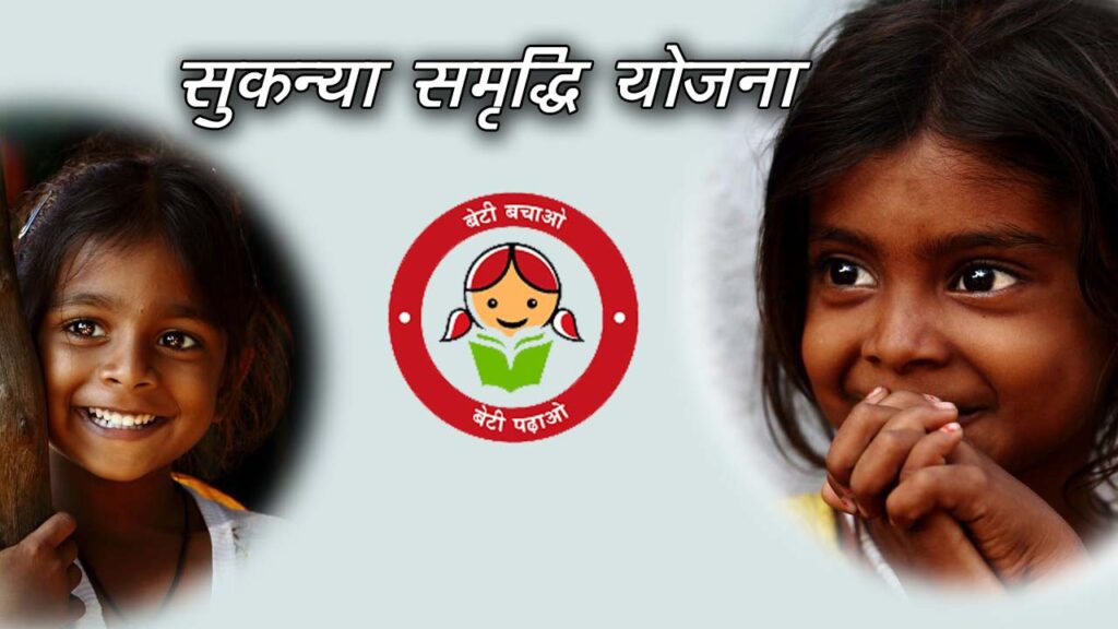 sukanya samriddhi yojana