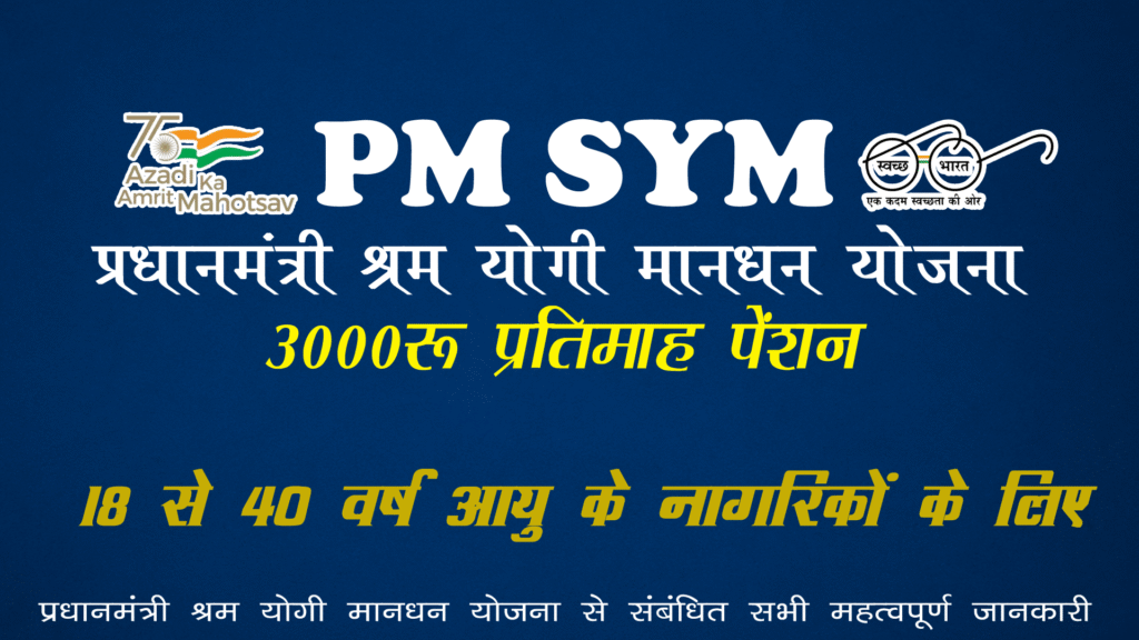 Pradhan Mantri Shram Yogi Maandhan Yojana PM SYM
