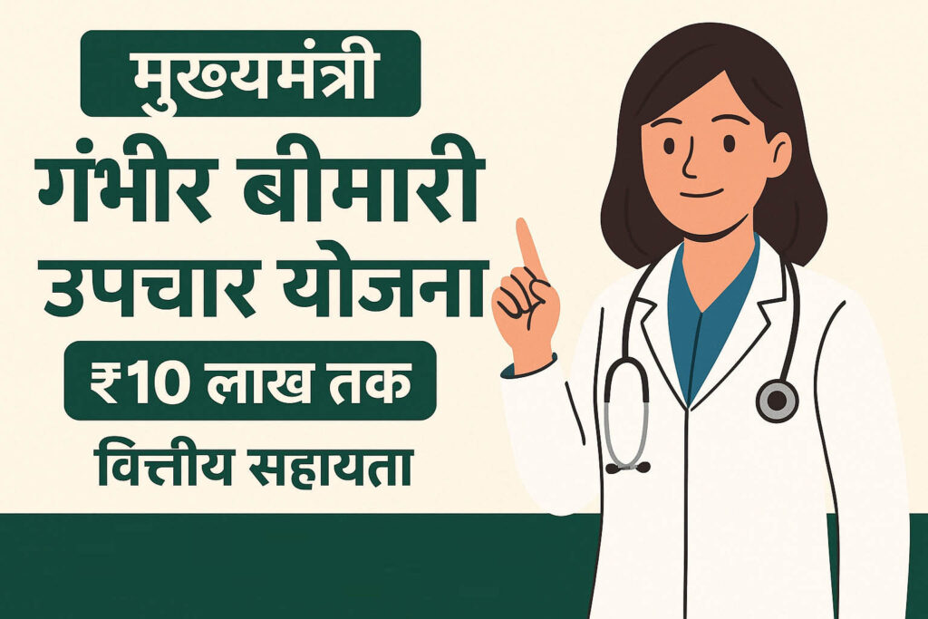 Mukhyamantri Gambhir Bimari Upchar Yojana : Eligibility, Benefits & Apply Process