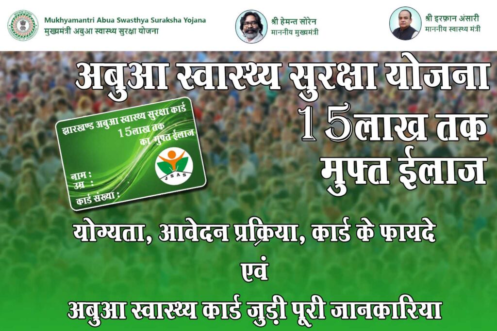 Abua Swasthya Suraksha Yojana