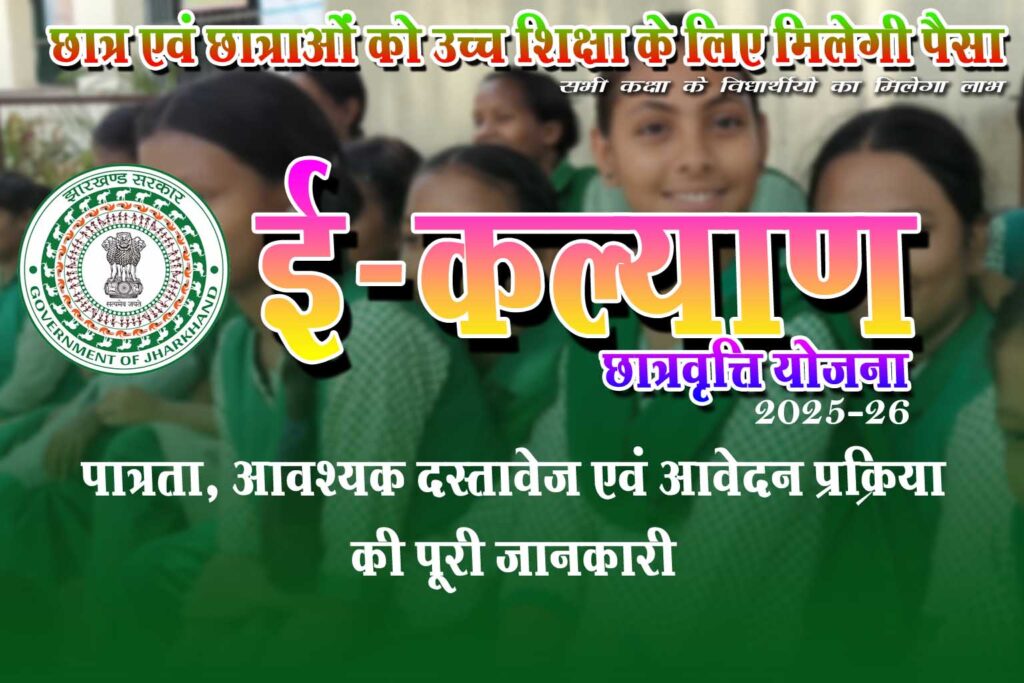 e kalyan 2025 -26 : उच्च शिक्षा के लिए मिलेगी पैसा। पात्रता, आवेदन प्रक्रिया एवं ई कल्याण योजना से जुड़ी सभी महत्वपूर्ण जानकारियाँ cafewala.in पर