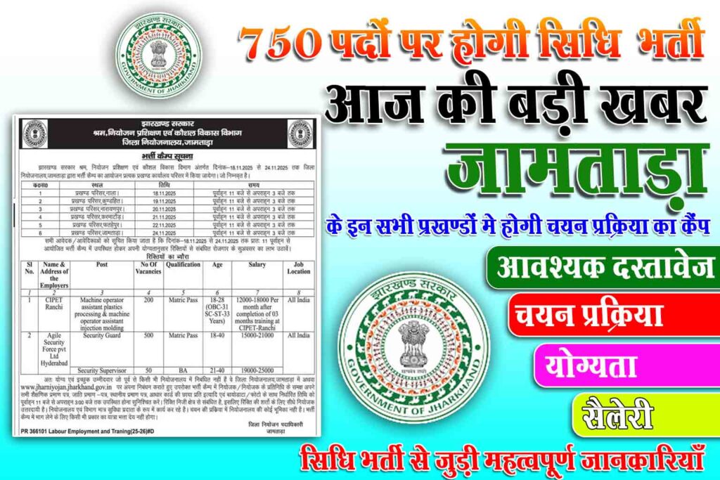Jamtara Jila Bharti 2025 : 10th Pass सिधि भर्ती , Update