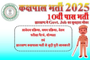 JSSC Kakshpal Bharti 2025 : Apply Process & Impotant Updates