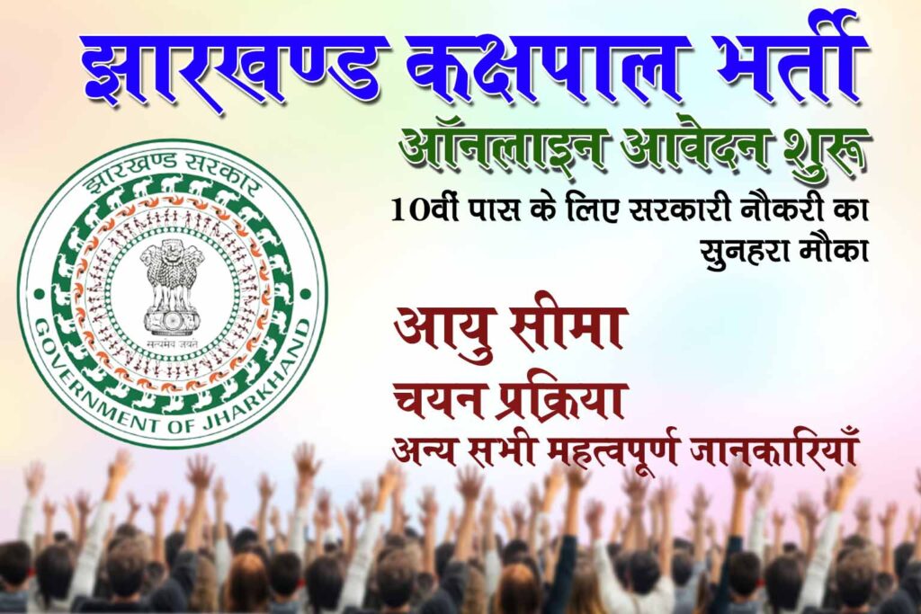 JSSC ने Kakshpal Bharti 2025 की Notification जारी कर दी है। Apply Process, Selection Process , Salary एवं अन्य महत्वपूर्ण जानकारियाँ cafewala.in पर