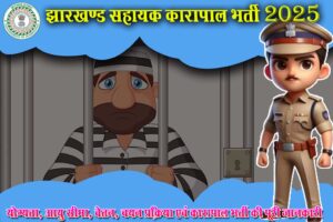 Jharkhand Sahayak Karapal Vacancy 2025