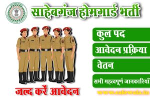 Sahibgang Home guard Vacancy 2025 : Important Updates