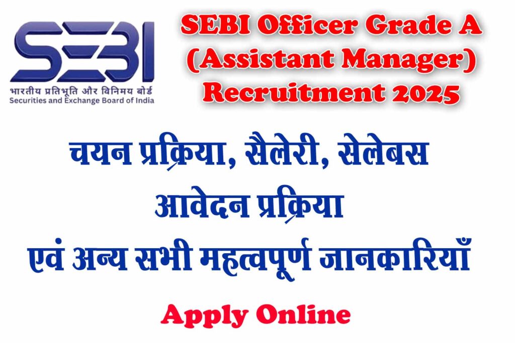 SEBI Officer Grade A Recruitment 2025 – योग्यता, चयन प्रक्रिया, परीक्षा पैटर्न, सैलरी एवं अन्य महत्वपूर्ण जानकारियाँ cafewala.in पर। जल्द करे आवेदन