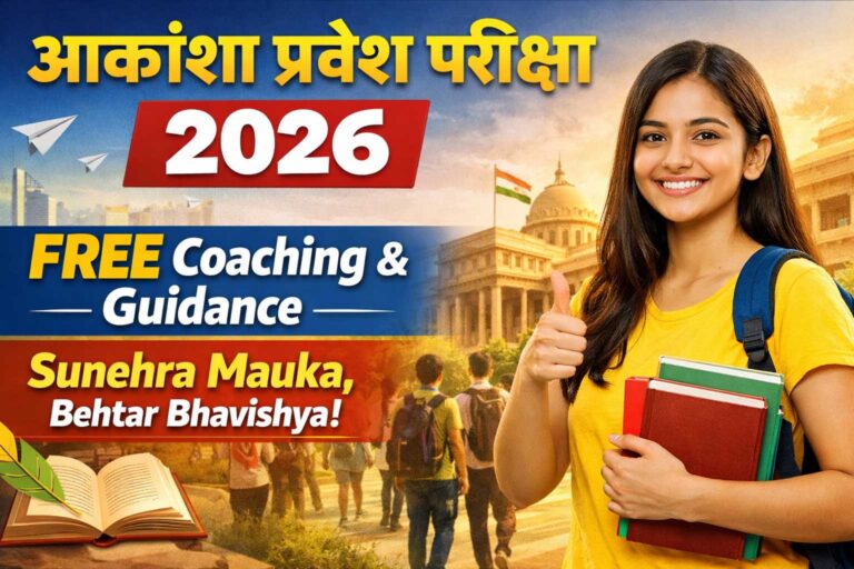 Akanksha Entrance Exam 2026 : डॉक्टर, इंजीनियर और वकील बनने के शुनहारा मौका। Akanksha Entrance Exam 2026 की पूरी जानकारी यहाँ देखे।
