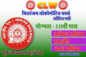 CLW Apprentice Recruitment 2025-26 : Benefits, Apply Porcess