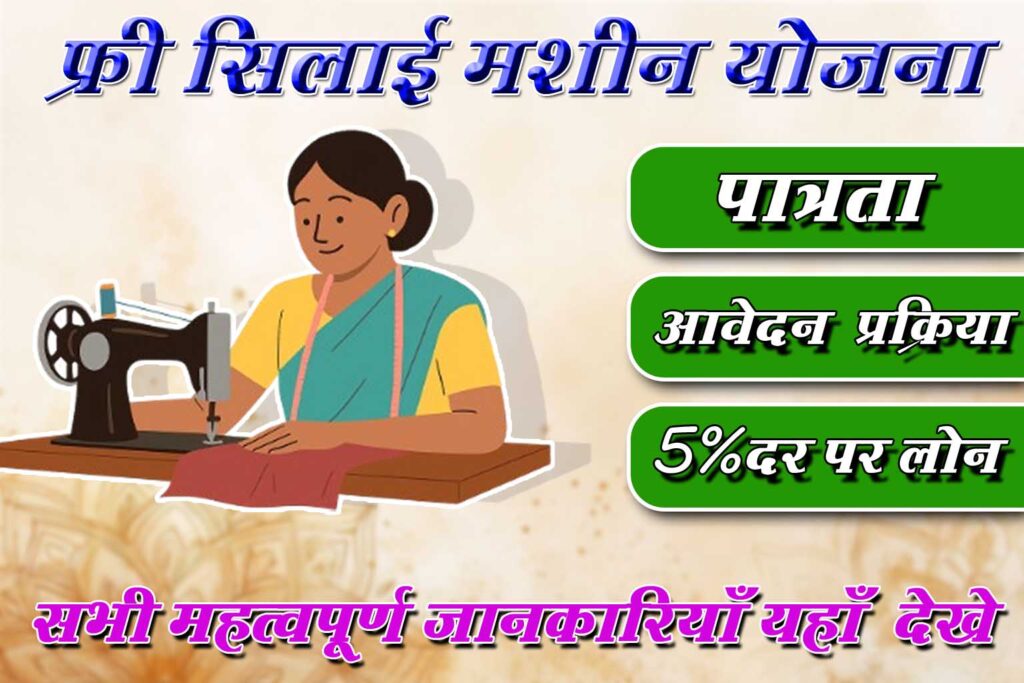 Free Silai Machin Yojana