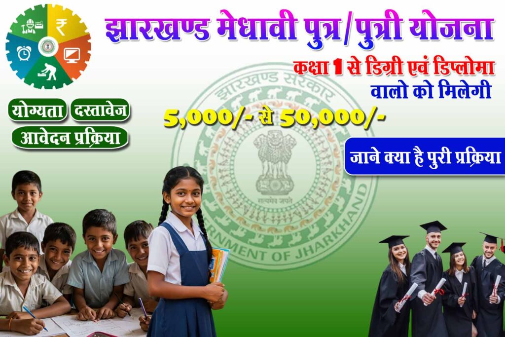 Jharkhand Medhavi Putra Putri Chhatravritti Yojana : Benefit
