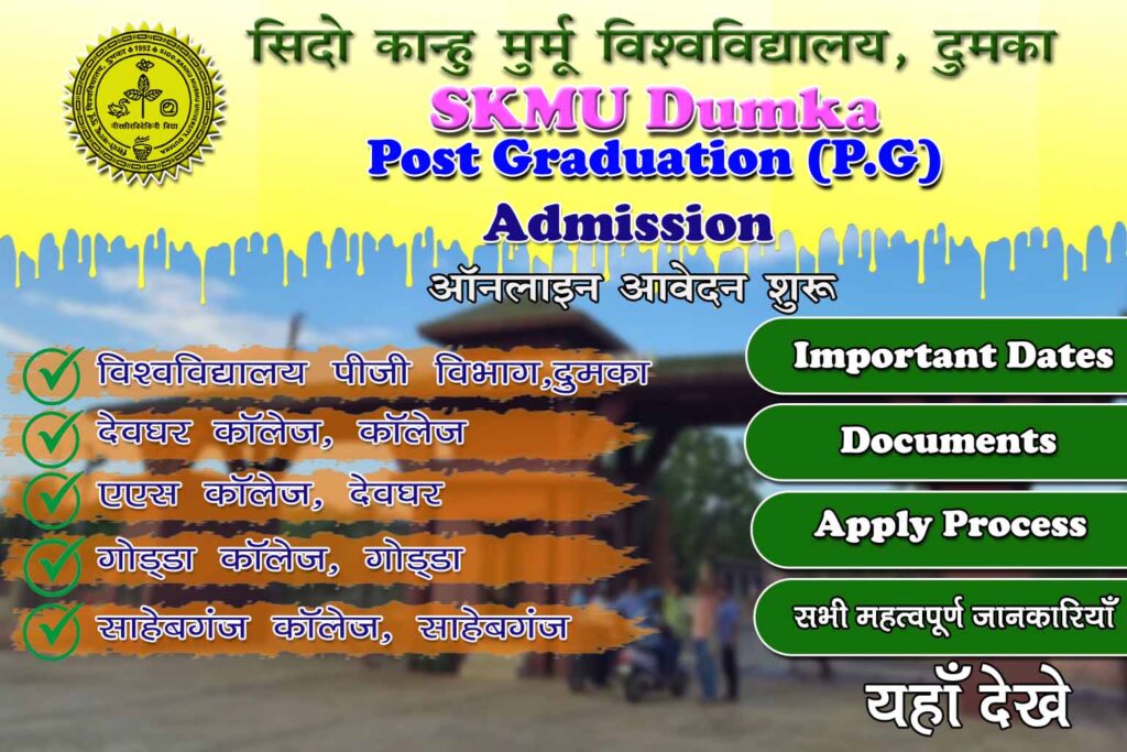 SKMU PG Admission Session 2025-27 ऑनलाइन आवेदन शुरू, Importat Dates, आवश्यक दस्तावेज, Apply Process एवं अन्य सभी महत्वपूर्ण जानकारियाँ
