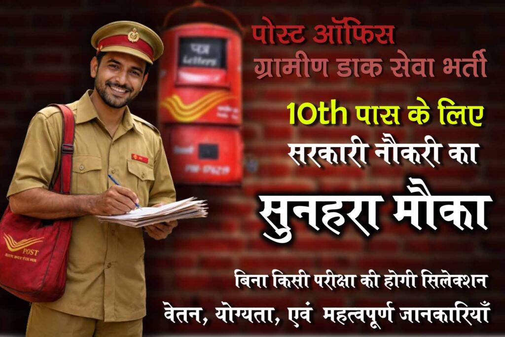Post Office Bharti 2026