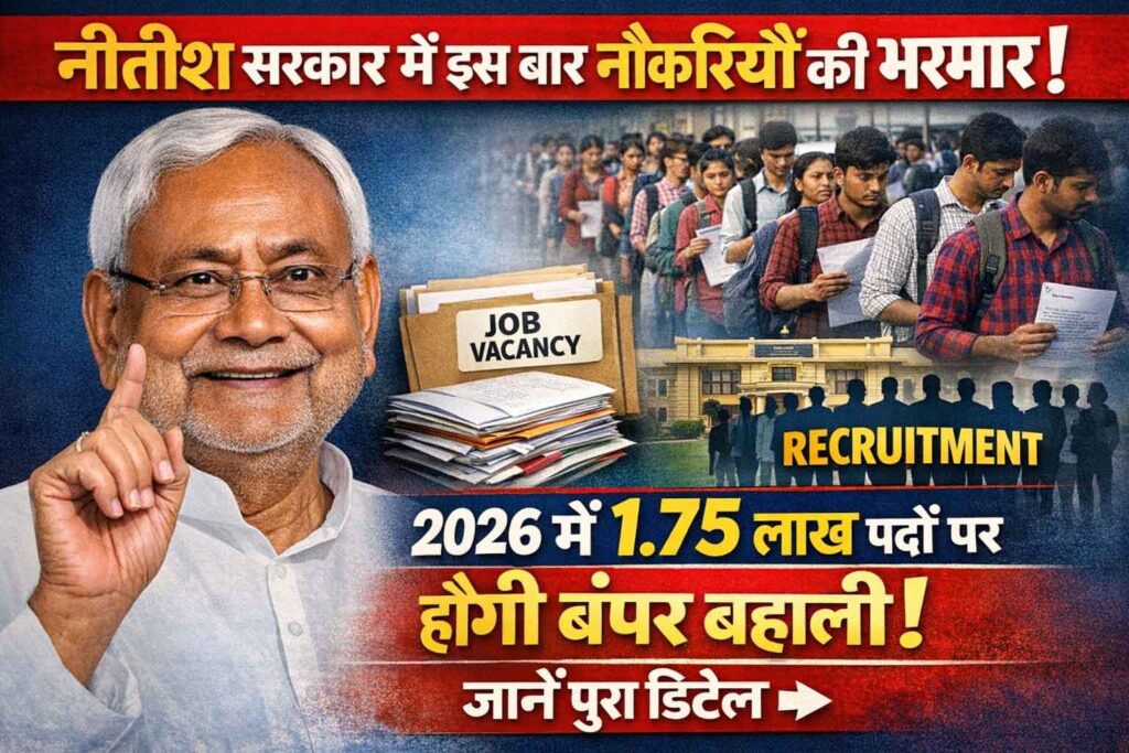 Bihar Jobs 2026: बिहार में 1.75 लाख पदों पर बंपर बहाली! शिक्षा, गृह, ऊर्जा, कृषि सहित कई विभागों में भर्ती होगी। नोटिफिकेशन व आवेदन अपडेट देखें।