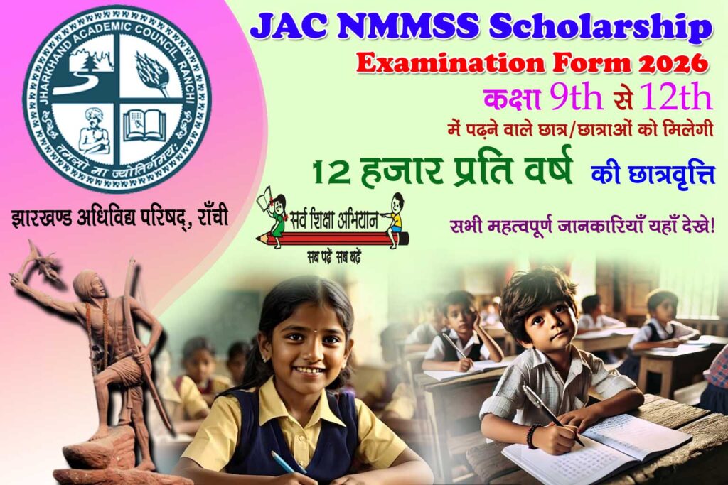 JAC NMMS Scholarship Form 2026 : 7th Pass Students 12000 प्रति वर्ष छात्रवृत्ति। Apply Process, Eligibility सभी महत्वपूर्ण जानकारियाँ यहाँ देखें!