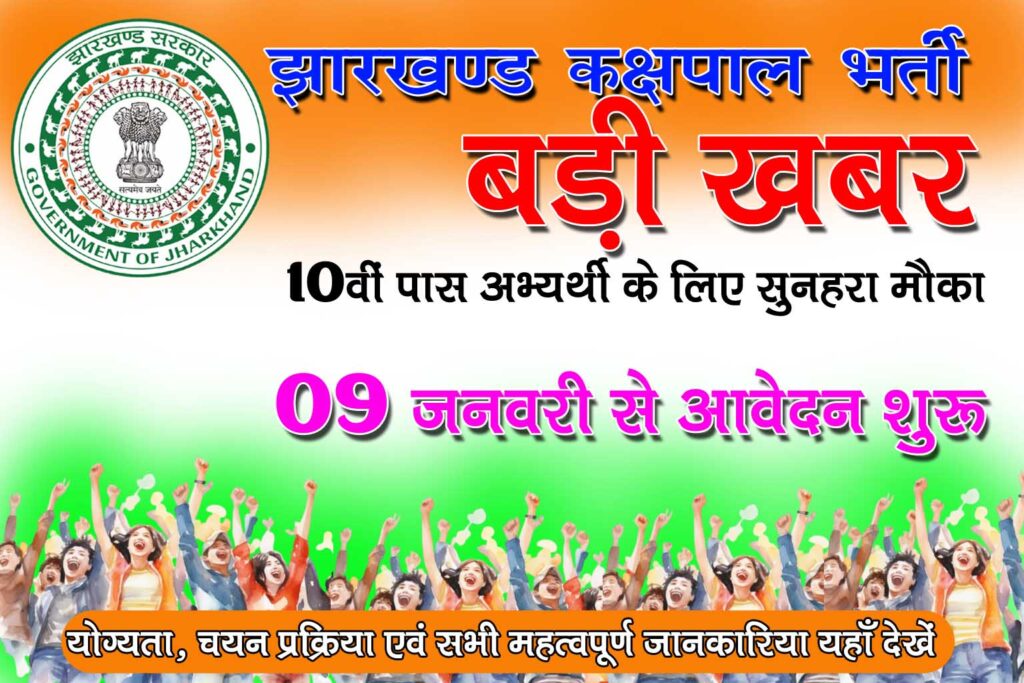 Jharkhand Kakshpal Bharti 2026 Big Update : 10वी पास अभ्यर्थी के लिए बड़ी खबर। जल्द होगी कक्षपाल भर्ती के लिए आवेदन शुरू । महत्वपूर्ण जानकारियाँ यहाँ देखे।