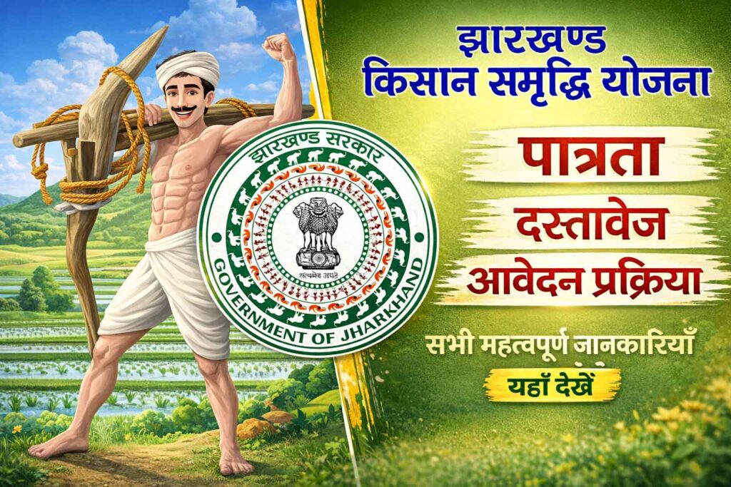Jharkhand Kishan Samriddhi Yojana 2026 : झारखंड सरकार की किसान समृद्धि योजना 2026 किसानों के लिए एक शानदार पहल है।