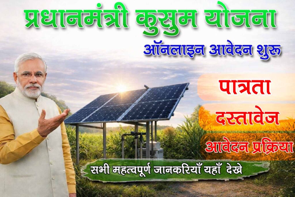PM Kusum Yojana New update 2026 : पी० एम० कुसुम योजना के तहत मिलेगी सौलर पम्प। आवेदन प्रक्रिया, फायदें एवं अन्य सभी महत्वपूर्ण जानकारियाँ यहाँ देखे।
