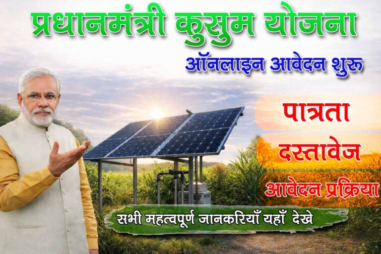 PM Kusum Yojana New update 2026 : पी० एम० कुसुम योजना के तहत मिलेगी सौलर पम्प। आवेदन प्रक्रिया, फायदें एवं अन्य सभी महत्वपूर्ण जानकारियाँ यहाँ देखे।