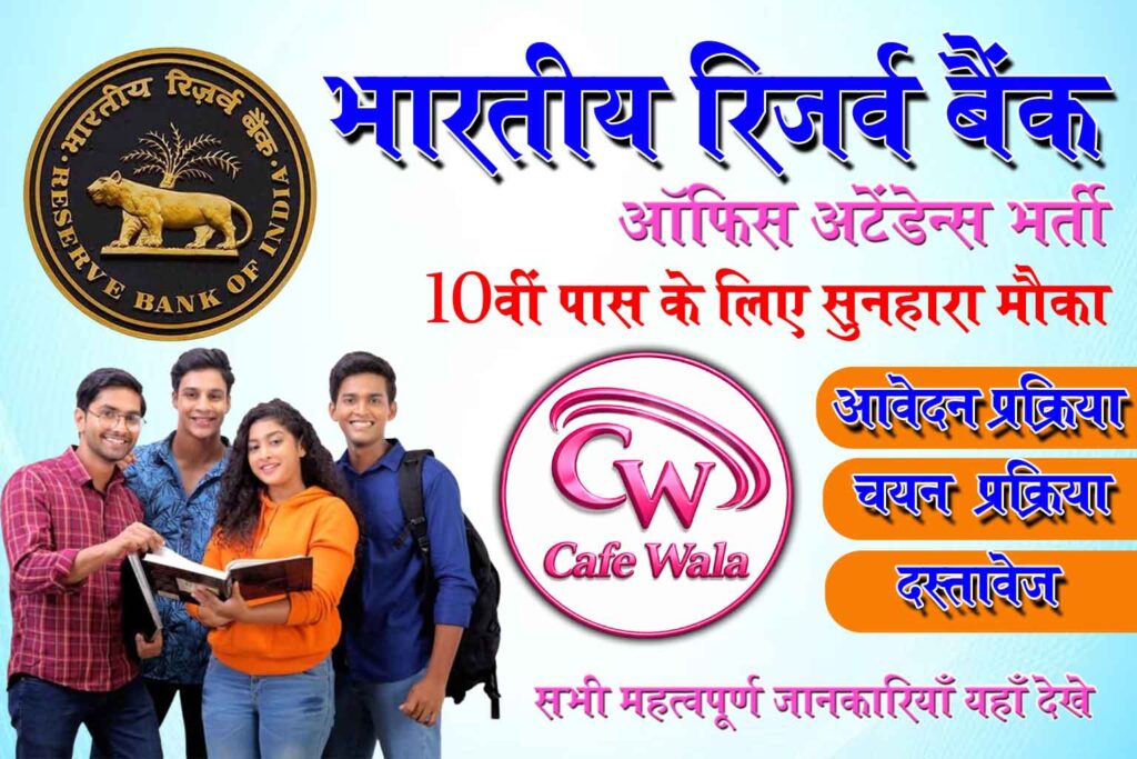 RBI Office Attendant Bharti 2026 आ गई है! अगर आप 10वीं पास हैं और बैंक में सरकारी नौकरी करना चाहते हैं तो आपके लिए यह शानदार मौका है सभी महत्वपूर्ण जानकारियाँ देखे।