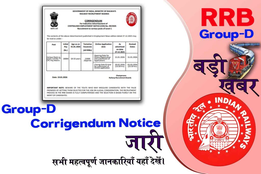 RRB Group D 2026 Corrigendum Notice जारी ! आवेदन से पहले जरूर देखें ये बदलाव