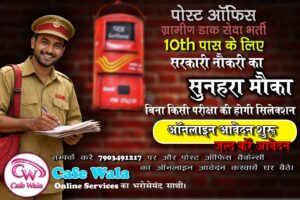 GDS Recruitment 2026 : 10th pass Student के लिए सरकारी नौकरी का सुनहारा अवसर। जल्द करे आवेदन । सभी महत्वपूर्ण जानकारियाँ यहाँ देखे।
