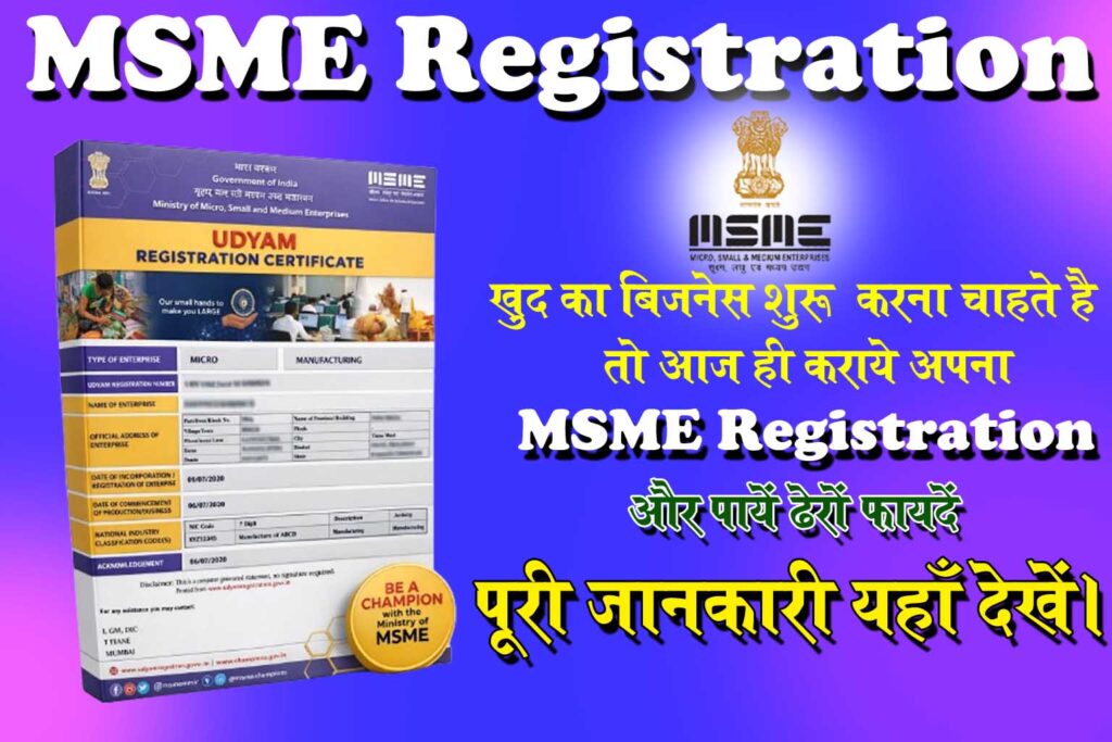 MSME Certificate 2026 : अब बनाये अपना खुद का बिजनेस।सरकार देगी पूरी फंडिंग। सभी महत्वपूर्ण जानकारियाँ यहाँ देखे।