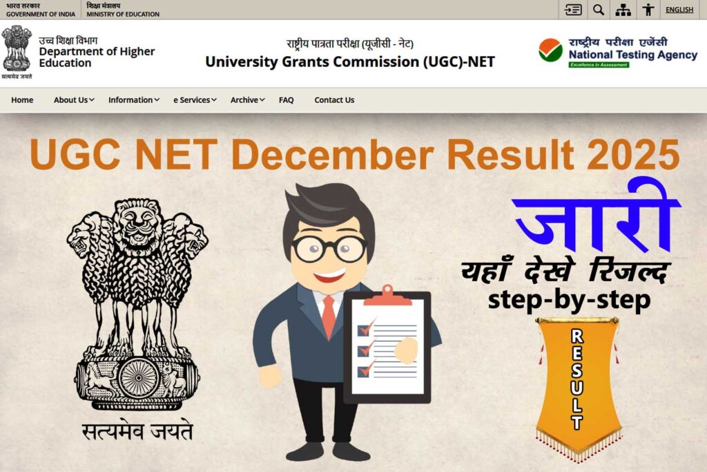 UGC-NET December 2025 Result जारी हो चुका है। यहां जानें रिजल्ट चेक करने का तरीका, कट-ऑफ, स्कोरकार्ड डाउनलोड लिंक और आगे क्या करें।