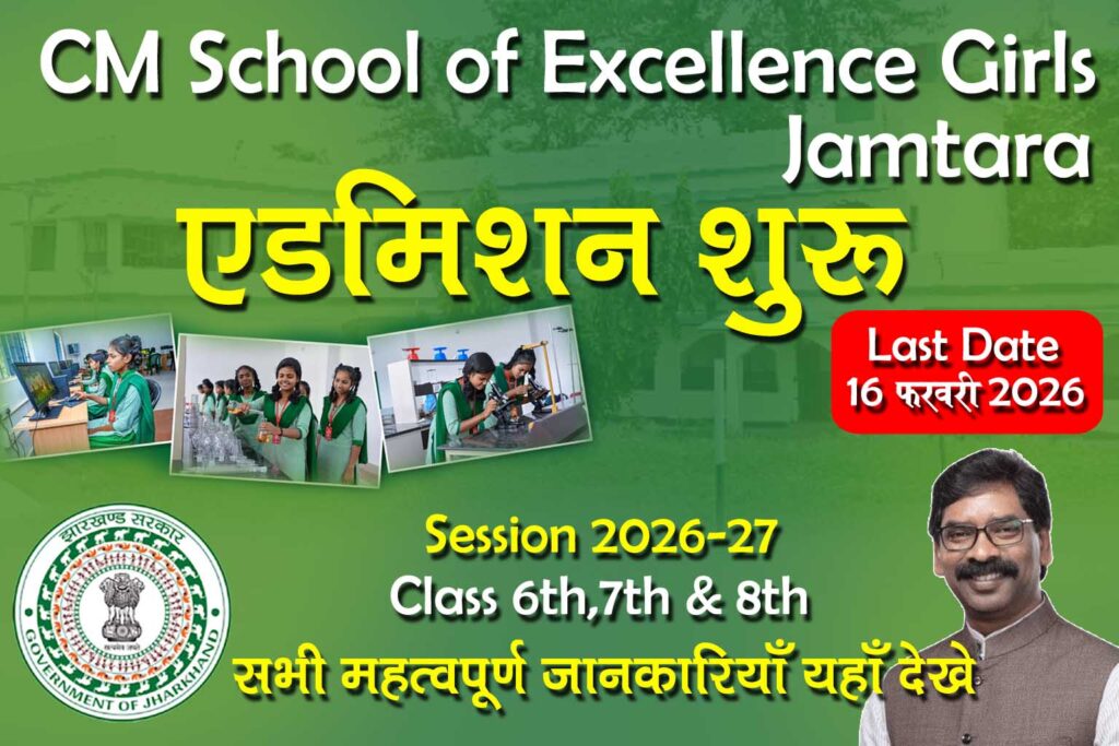 CM School of Excellence Girls Jamtara Admission 2026 ऑनलाइन आवेदन शुरू! जल्द करें आवेदन। योग्यता, चयन प्रक्रिया एवं सभी महत्वपूर्ण जानकारियाँ देखें।