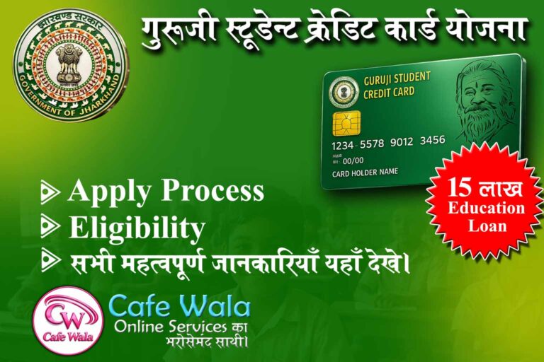 Guruji Credit Card Yojana 2026 : अब Higher Education के लिए झारखड सरकार देगी 15 लाख तक का Education Loan, 4% ब्याज दर पर। आवेदन प्रक्रिया एवं अन्य महत्वपूर्ण जानकारियाँ यहाँ देखे।
