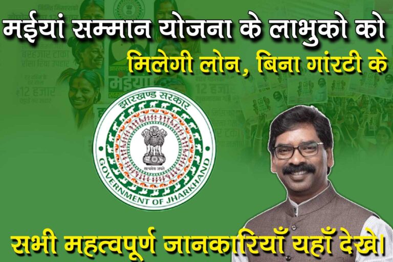 Maiya Samman Yojana Big Update : मईया सम्मान योजना के सभी लाभुको का मिलेगी 20000रू! आवेदन प्रक्रिया, पात्रता एवं सभी महत्वपूर्ण जानकारियाँ यहाँ देखें