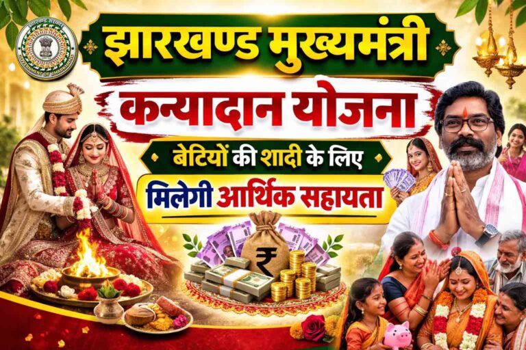 Mukhyamantri Kanyadan Yojana 2026 : शादी के लिए बेटियो को झारखण्ड सरकार देगी आर्थिक सहायता। आवेदन प्रक्रिया, पात्रता एवं सभी जानकारियाँ यहाँ देखे।