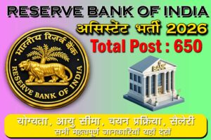 RBI Assistant Recruitment 2026: 650 पदों पर भर्ती, ऑनलाइन आवेदन शुरू