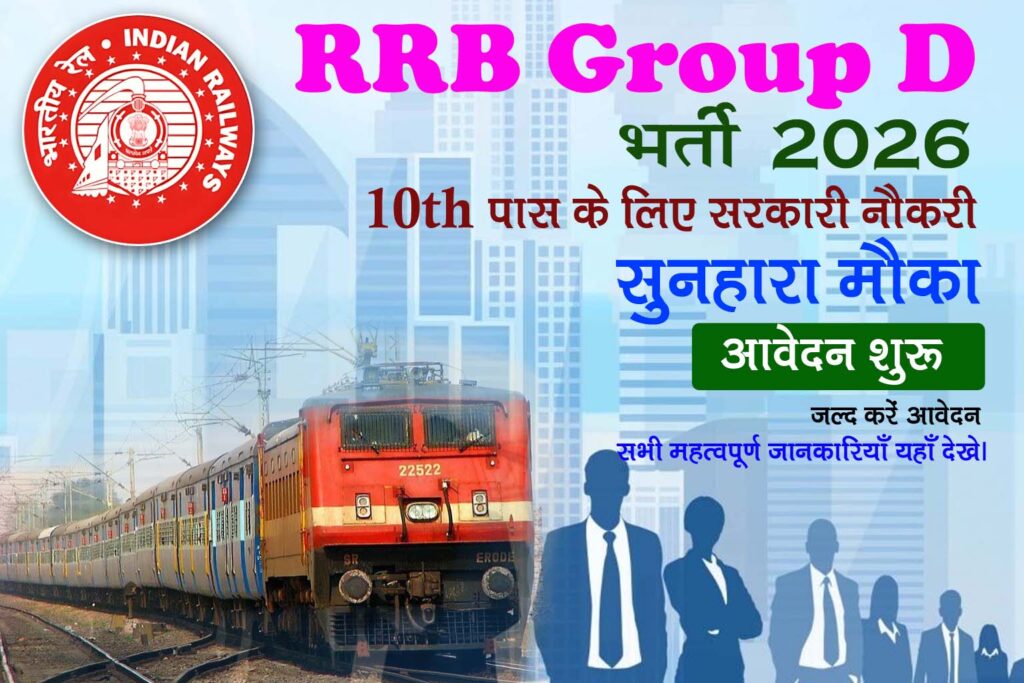 RRB Group D Recruitment 2026 : 10th Pass Candidates के लिए रेलवे मे सरकारी नौकरी पाने का सुनहारा मौका। सभी महत्वपूर्ण जानकारियाँ यहाँ देखे।