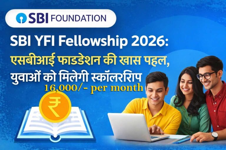 SBI YFI Fellowship 2026: युवाओं के लिए शानदार मौका, ₹16,000 महीना स्टाइपेंड, ऐसे करें आवेदन, पूरी जानकारियाँ यहाँ देखे।