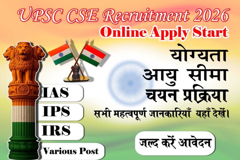 UPSC CSE Recruitment 2026 में 933 पदों पर भर्ती। IAS, IPS, IFS के लिए ऑनलाइन आवेदन, योग्यता, आयु सीमा, चयन प्रक्रिया व पूरी जानकारी यहाँ देखें।