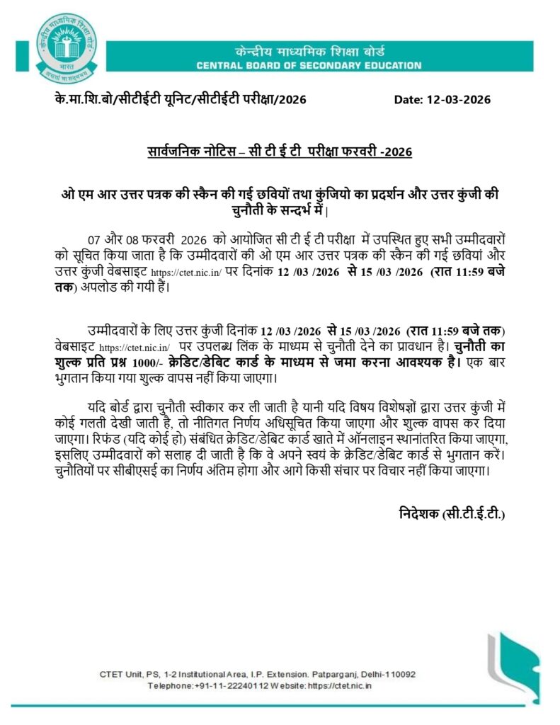 CTET Answer Key 2026 जारी हो चुकी है। उम्मीदवार ctet.nic.in पर जाकर Answer Key और OMR Sheet डाउनलोड कर सकते हैं। यहाँ जानें डाउनलोड करने की प्रक्रिया, आपत्ति दर्ज करने का तरीका और CTET Result 2026 से जुड़ी पूरी जानकारी।