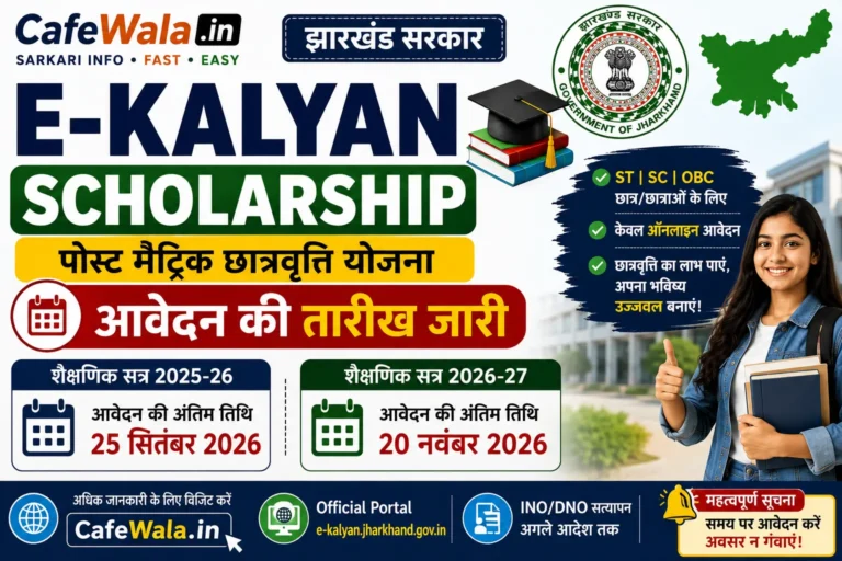 E-Kalyan Post Matric Scholarship 2025-26 और 2026-27 की आवेदन तिथि और अंतिम तिथि की जानकारी वाला CafeWala.in thumbnail।