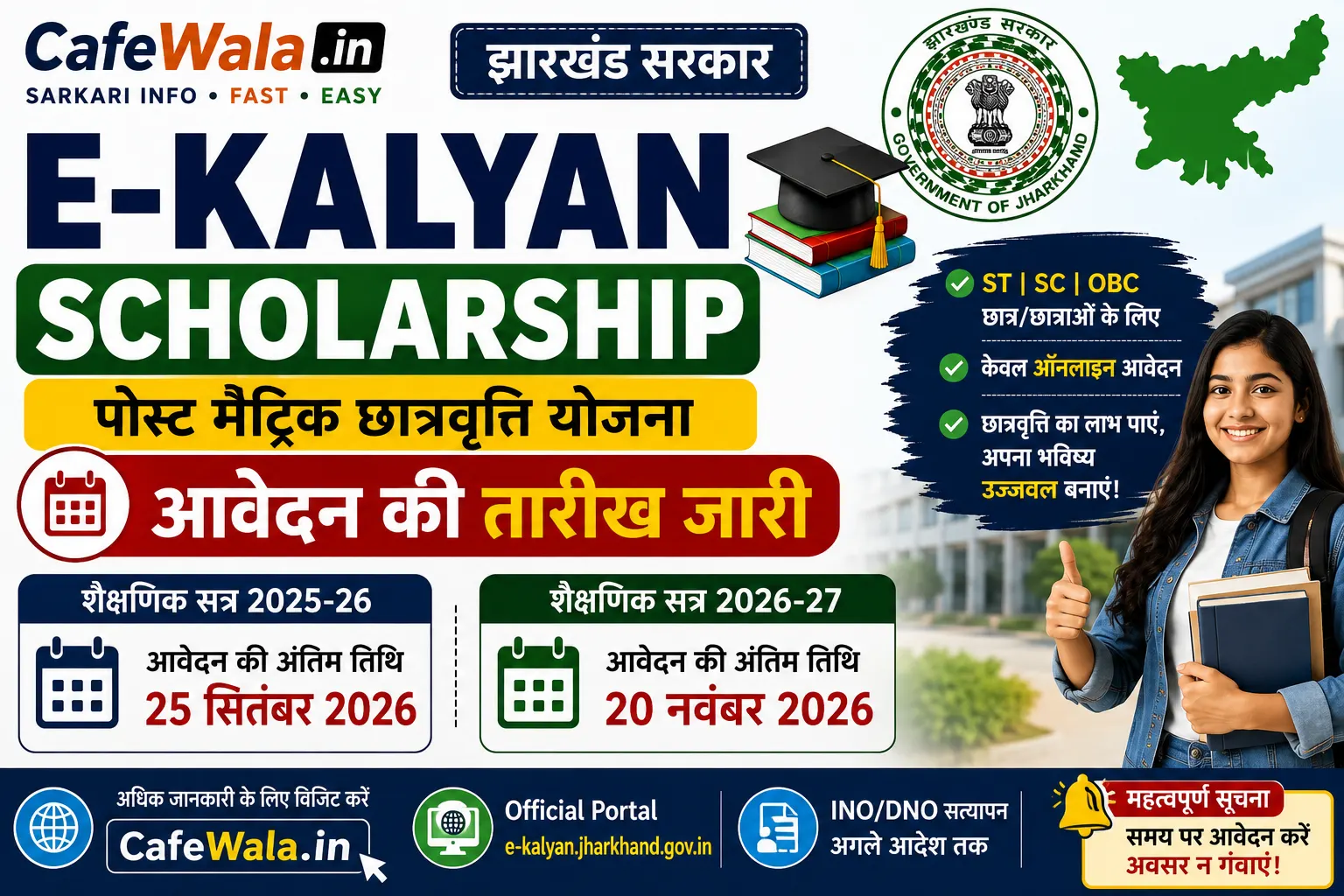 E-Kalyan Post Matric Scholarship 2025-26 और 2026-27 की आवेदन तिथि और अंतिम तिथि की जानकारी वाला CafeWala.in thumbnail।