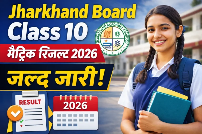 JAC 10th Result 2026 : Jharkhand Board 10th Result 2026 जल्द जारी होने वाला है। JAC Matric Result 2026 को jacresults.com पर Roll Number और Roll Code से तुरंत चेक करें।