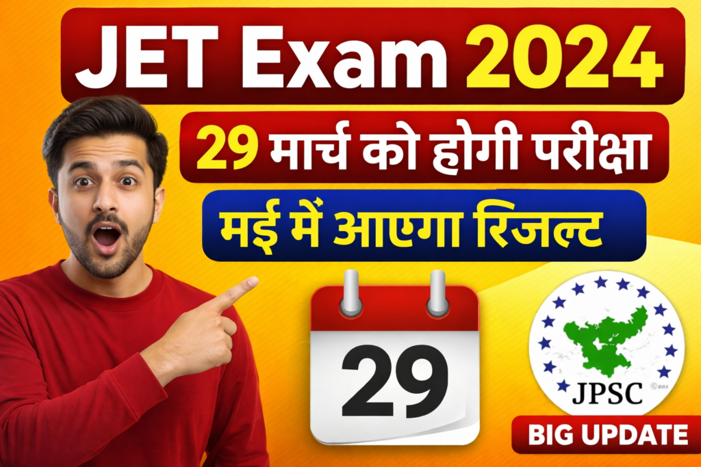 JET Exam : परीक्षा 29 मार्च 2026 को आयोजित होगी। JPSC Exam Calendar में भी इस परीक्षा तिथि का उल्लेख किया गया है।