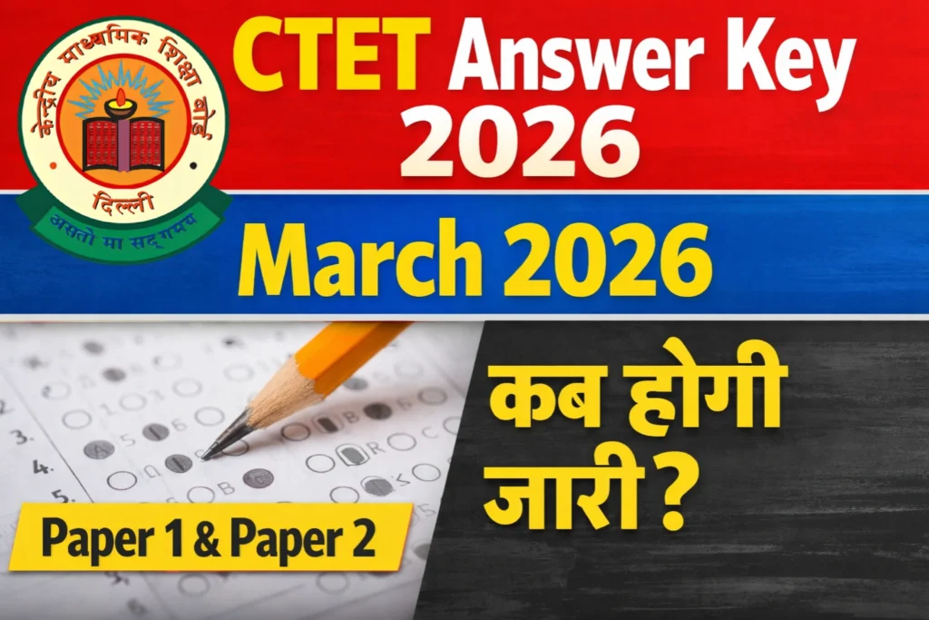 CTET Answer Key 2026 जारी हो चुकी है। उम्मीदवार ctet.nic.in पर जाकर Answer Key और OMR Sheet डाउनलोड कर सकते हैं। यहाँ जानें डाउनलोड करने की प्रक्रिया, आपत्ति दर्ज करने का तरीका और CTET Result 2026 से जुड़ी पूरी जानकारी।