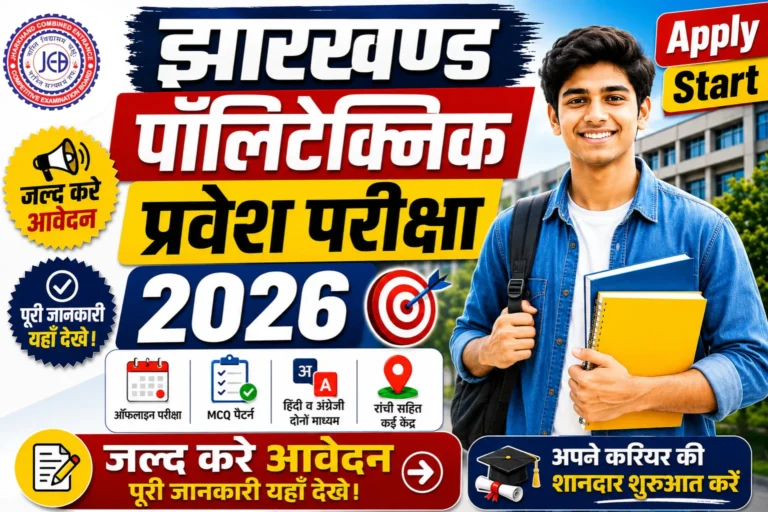 Jharkhand Polytechnic Exam Form 2026 का ऑनलाइन आवेदन जल्द होगा जारी। आवेदन प्रक्रिया, चयन प्रक्रिया, एवं अन्य सभी महत्वपूर्ण जानकारियाँ यहाँ देखे।