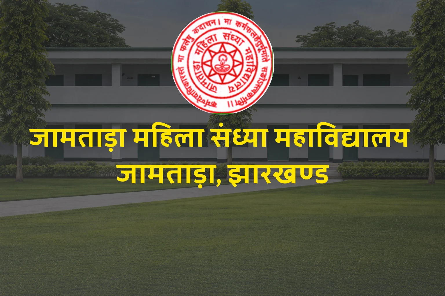 Jamtara Mahila Sandhya Mahavidyalaya Admission 2026: Complete Guide (Courses, Eligibility, Apply Process & Full Details)
