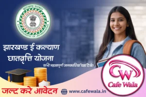 E Kalyan Scholarship 2026 की अंतिम तिथि बढ़ा दी गई है। अब छात्र 15 अप्रैल 2026 तक ऑनलाइन आवेदन कर सकते हैं। यहां जानें नई तिथि, पात्रता, दस्तावेज और आवेदन प्रक्रिया की पूरी जानकारी।