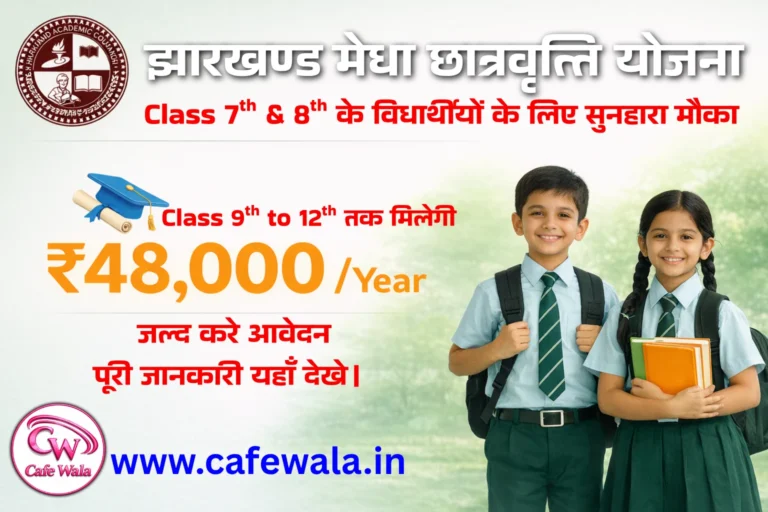 Jharkhand CMMSS Scholarship 2026 : ₹12,000 Per Year स्कॉलरशिप पाने का सुनहरा मौका, 7th Pass जल्द करे आवेदन, पूरी जानकारी यहाँ देखे।