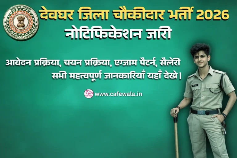Deoghar Chowkidar Bharti 2026 का नोटिफिकेशन जारी हो गया है। आवेदन प्रक्रिया, चयन प्रक्रिया, सैलेरी, Exam Pattern और सभी महत्वपूर्ण जानकारियाँ यहाँ देखे