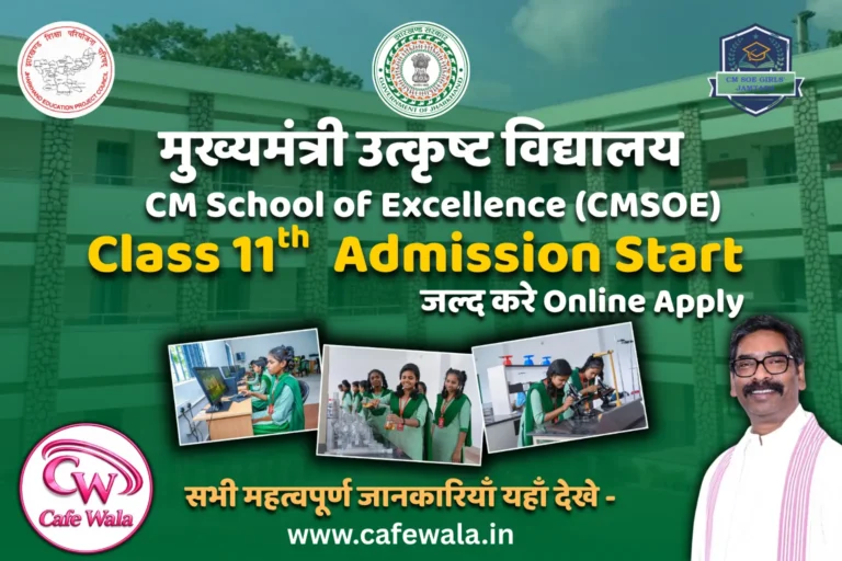 CMSOE Class 11 Admission 2026 शुरू – 10th रिजल्ट का इंतजार कर रहे छात्र अभी करें आवेदन! Apply Process, Eligibility, Selection Process सभी जानकारियाँ