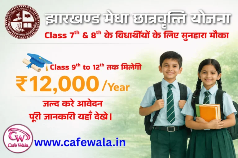 Jharkhand CMMSS Scholarship 2026 : ₹12,000 Per Year स्कॉलरशिप पाने का सुनहरा मौका, 7th Pass जल्द करे आवेदन, पूरी जानकारी यहाँ देखे।