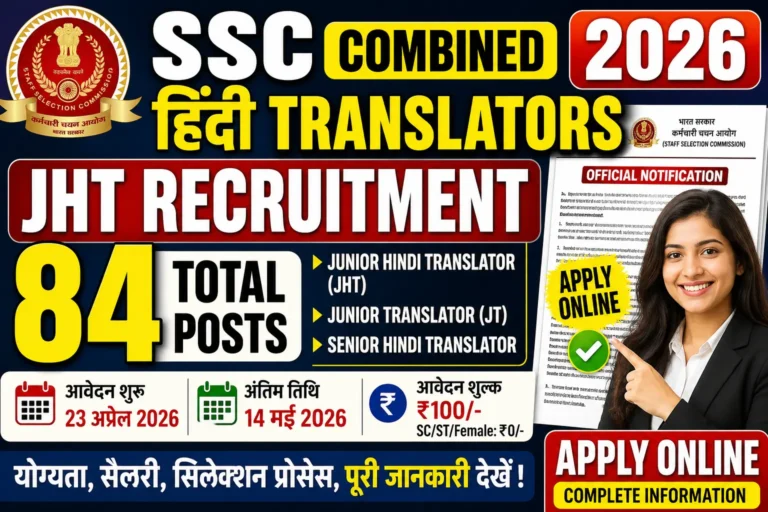 SSC JHT Recruitment 2026 : योग्यता, आयु सीमा, चयन प्रक्रिया एवं सभी महत्वपूर्ण जानकारियाँ यहाँ देखे!